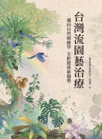 台灣流園藝治療：邁向自然療癒學，全齡健康新趨勢書封