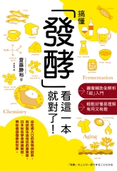 搞懂「發酵」看這一本就對了！書封