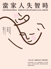 當家人失智時：從照料應對到芳療運用，照護者陪伴失智症者也療癒自己的身心照護指南書封