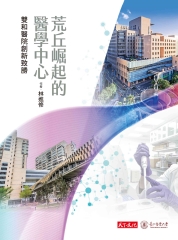 荒丘崛起的醫學中心：雙和醫院創新致勝書封