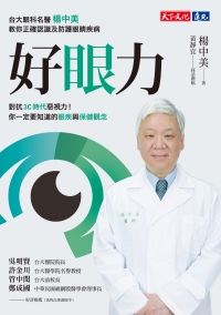 好眼力：台大眼科名醫楊中美教你正確認識及防護眼睛疾病書封