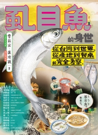 虱目魚的身世：從台灣到世界，從產地到餐桌的完全考察書封