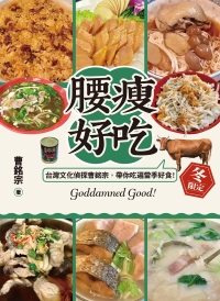 腰瘦好吃！（冬限定）台灣文化偵探曹銘宗，帶你吃遍當季好食！書封