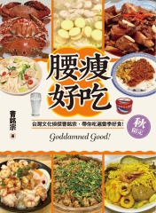 腰瘦好吃（秋限定）：台灣文化偵探曹銘宗，帶你吃遍當季好食！書封