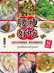 腰瘦好吃（夏限定）台灣文化偵探曹銘宗，帶你吃遍當季好食！書封