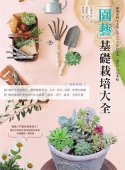 園藝基礎栽培大全書封