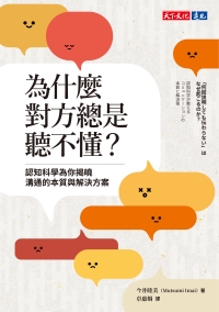 為什麼對方總是聽不懂？：認知科學為你揭曉溝通的本質與解決方案書封