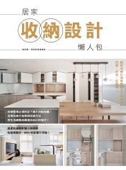 居家收納設計懶人包書封