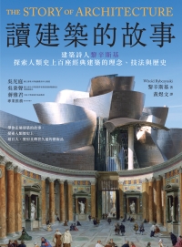 讀建築的故事：建築詩人黎辛斯基探索人類史上百座經典建築的理念、技法與歷史書封