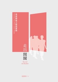 走出閨閣：再探陳進之藝術實踐書封