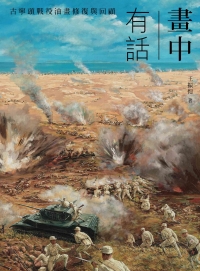 畫中有話：古寧頭戰役油畫修復與回顧書封