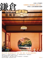 鎌倉裏風景：在地人才知道的私藏路線X絕景秘境X深度文化，來場大人旅的深度休日提案書封