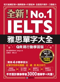 全新！雅思單字大全：短文組織記憶＋措辭變換＋片語延伸，全面提升寫作、口語能力書封