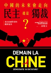 中國的未來，會走向民主還是獨裁？來自法國學者的觀察視角書封