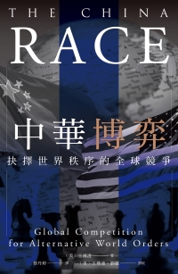 中華博弈：抉擇世界秩序的全球競爭書封