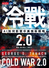 冷戰 2.0：AI如何影響中美俄新戰略書封