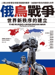 俄烏戰爭：世界新秩序的建立書封