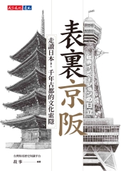 表裏京阪：走讀日本！千年古都的文化索隱書封