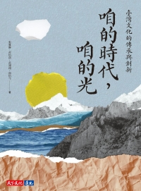 咱的時代，咱的光：臺灣文化的傳承與創新書封