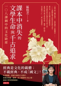 課本中消失的文學生命與千古追求：一○八課綱中的文化缺席書封