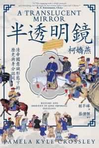 半透明鏡：清帝國意識形態下的歷史與身分認同書封