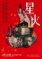 星火：中國地下歷史學家與他們的未來之戰書封