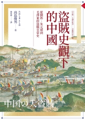 盜賊史觀下的中國：從劉邦、朱元璋到毛澤東的盜賊皇帝史書封