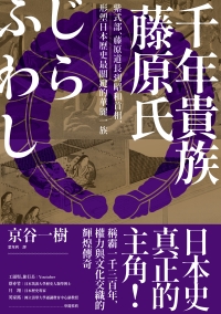 千年貴族藤原氏：紫式部、藤原道長到昭和首相，形塑日本歷史最關鍵的華麗一族書封