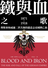 鐵與血之歌：俾斯麥和威廉二世共舞的德意志帝國興亡曲書封