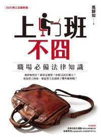 上班不囧：職場必備法律常識（2025勞工法最新版）書封