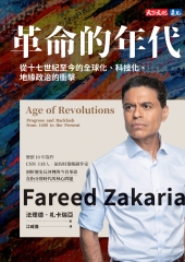 革命的年代：從十七世紀至今的全球化、科技化、地緣政治的衝擊書封