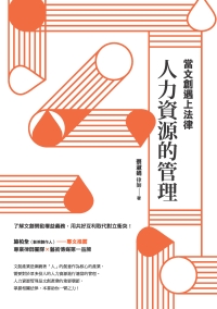 當文創遇上法律：人力資源的管理書封