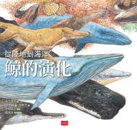 從陸地到海洋：鯨的演化書封