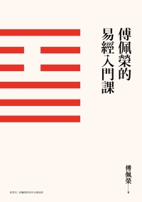 傅佩榮的易經入門課書封
