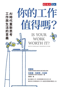 你的工作值得嗎？：AI 時代重新思考工作與生活的意義書封