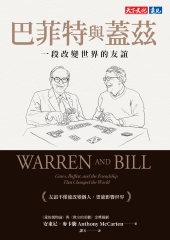 巴菲特與蓋茲：一段改變世界的友誼書封