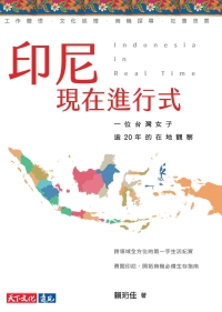 印尼現在進行式：一位台灣女子逾20年的在地觀察：書封