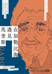 在加勒比海遇見馬奎斯：追尋《百年孤寂》與賈西亞．馬奎斯足跡的哥倫比亞深度紀行書封