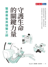 守護生命的關鍵力量：醫療幕後英雄醫工師書封