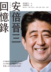 安倍晉三回憶錄書封