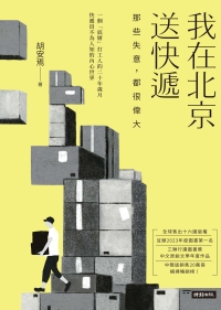 我在北京送快遞：那些失意，都很偉大書封