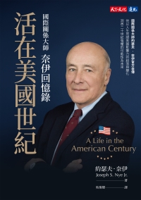 活在美國世紀：國際關係大師 奈伊回憶錄書封