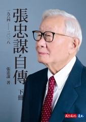 張忠謀自傳（下冊）：一九六四－二〇一八：書封