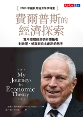 費爾普斯的經濟探索：實用總體經濟學的開拓者，對失業、通膨與自主創新的思考書封