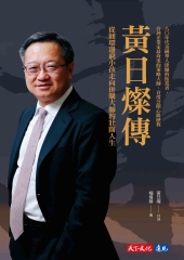 黃日燦傳：從圓環邊窮小孩走向併購大師的壯闊人生書封