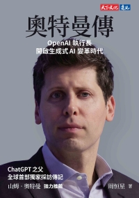 奧特曼傳：OpenAI執行長開啟生成式AI變革時代書封