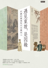 遇見東坡，是因緣：有趣的靈魂吸引有趣的人書封