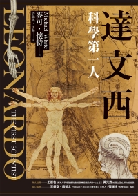 達文西：科學第一人書封