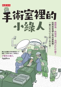 手術室裡的小綠人書封