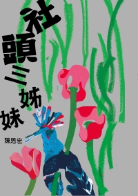 社頭三姊妹書封